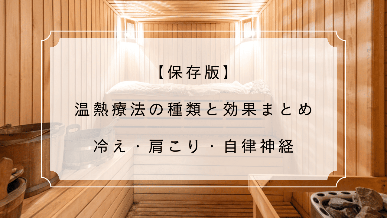 【保存版】温熱療法の種類と効果まとめ｜冷え・肩こり・自律神経に
