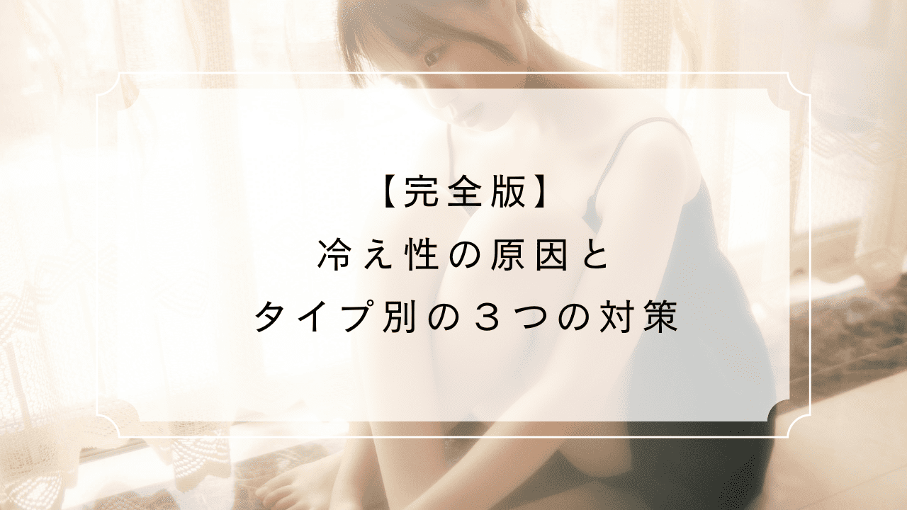 「冷え性の原因と対策｜ラジオ波温活・食事・運動・生活習慣改善」